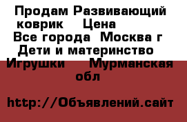 Продам Развивающий коврик  › Цена ­ 2 000 - Все города, Москва г. Дети и материнство » Игрушки   . Мурманская обл.